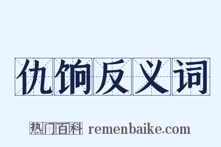 仇饷反义词是什么意思的图片